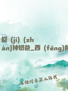 超級(jí)戰(zhàn)神奶爸