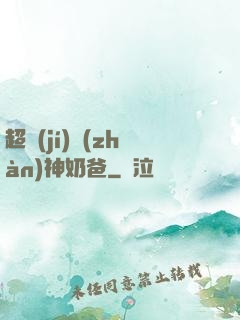 超級(jí)戰(zhàn)神奶爸