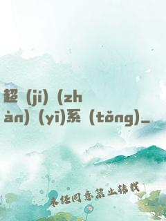 超級(jí)戰(zhàn)醫(yī)系統(tǒng)