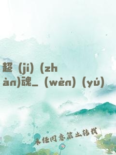 超級(jí)戰(zhàn)魂