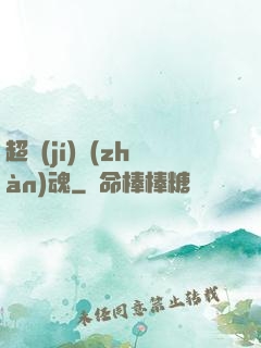 超級(jí)戰(zhàn)魂