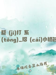 超級(jí)打臉系統(tǒng)