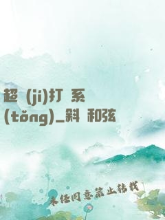 超級(jí)打臉系統(tǒng)