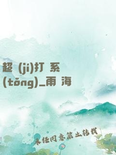 超級(jí)打臉系統(tǒng)