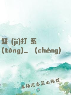 超級(jí)打臉系統(tǒng)