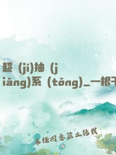 超級(jí)抽獎(jiǎng)系統(tǒng)
