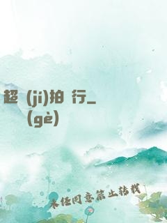 超級(jí)拍賣行
