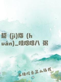 超級(jí)指環(huán)