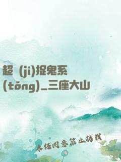 超級(jí)捉鬼系統(tǒng)