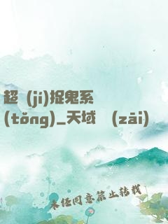 超級(jí)捉鬼系統(tǒng)