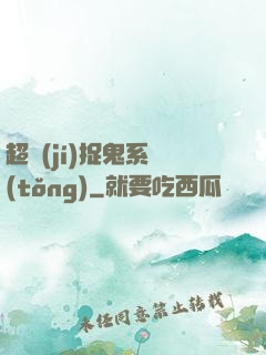 超級(jí)捉鬼系統(tǒng)