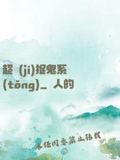 超級(jí)捉鬼系統(tǒng)