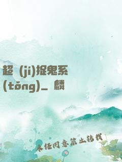 超級(jí)捉鬼系統(tǒng)