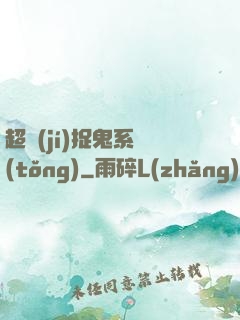 超級(jí)捉鬼系統(tǒng)