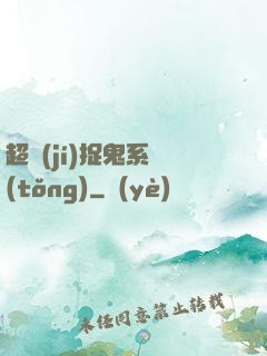 超級(jí)捉鬼系統(tǒng)