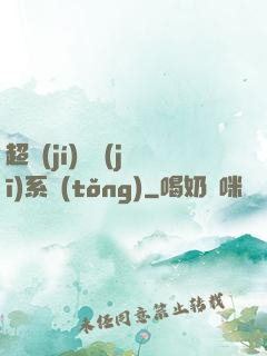 超級(jí)掛機(jī)系統(tǒng)