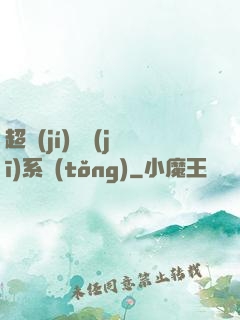 超級(jí)掛機(jī)系統(tǒng)