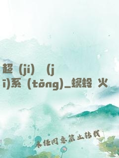 超級(jí)掛機(jī)系統(tǒng)