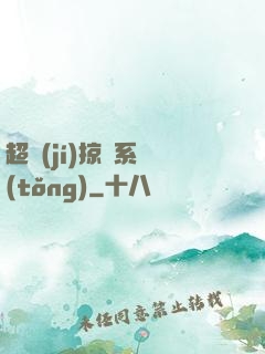 超級(jí)掠奪系統(tǒng)