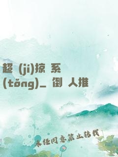 超級(jí)掠奪系統(tǒng)