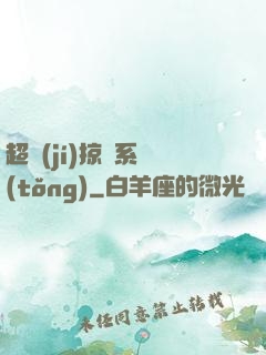 超級(jí)掠奪系統(tǒng)