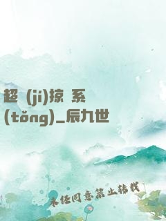 超級(jí)掠奪系統(tǒng)