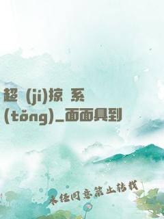 超級(jí)掠奪系統(tǒng)
