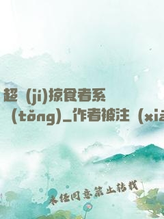 超級(jí)掠食者系統(tǒng)