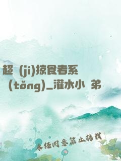 超級(jí)掠食者系統(tǒng)
