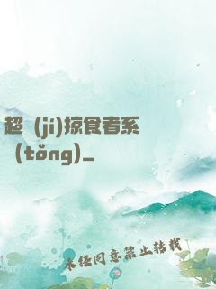 超級(jí)掠食者系統(tǒng)
