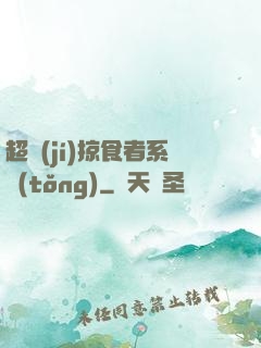 超級(jí)掠食者系統(tǒng)