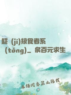 超級(jí)掠食者系統(tǒng)