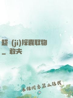 超級(jí)探囊取物