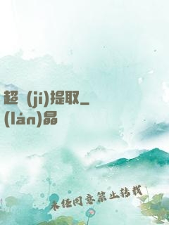 超級(jí)提取