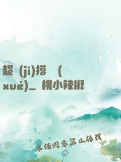 超級(jí)搭訕學(xué)