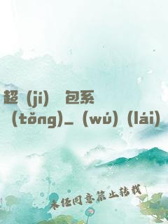 超級(jí)搶紅包系統(tǒng)