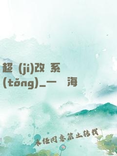 超級(jí)改裝系統(tǒng)