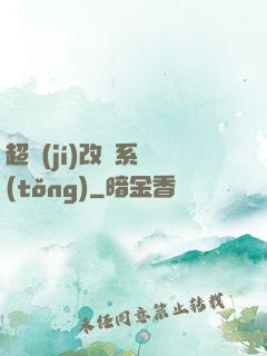 超級(jí)改裝系統(tǒng)