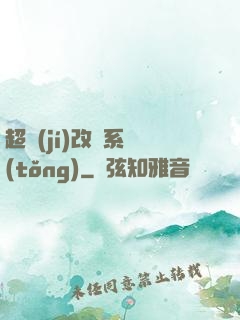 超級(jí)改裝系統(tǒng)
