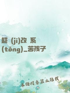 超級(jí)改裝系統(tǒng)
