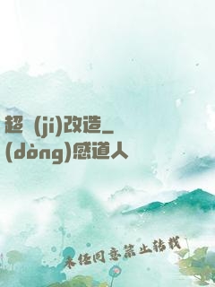 超級(jí)改造