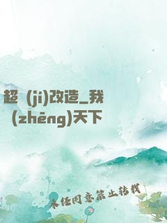 超級(jí)改造