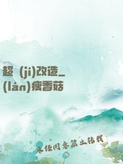 超級(jí)改造