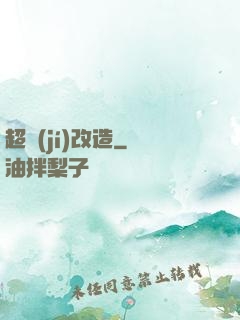 超級(jí)改造