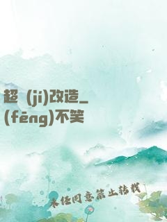 超級(jí)改造