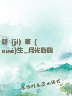 超級(jí)敗家學(xué)生