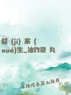 超級(jí)敗家學(xué)生