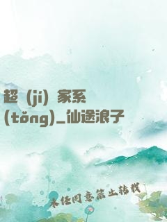 超級(jí)敗家系統(tǒng)