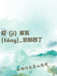 超級(jí)敗家系統(tǒng)