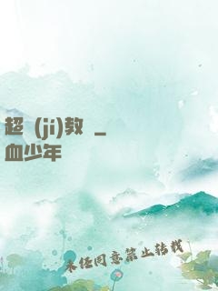 超級(jí)教練